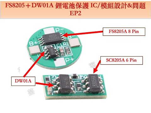 FS8205＋DW01A 鋰電池保護 IC  模組設計&問題 EP2 ｜芸庭樹工作室