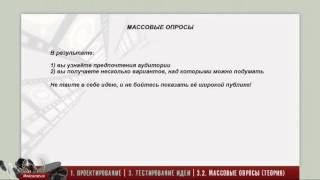 Как снять фильм (Ч 1.3.2) Массовые опросы Как снять фильм (Ч 1.3.2) Массовые опросы
