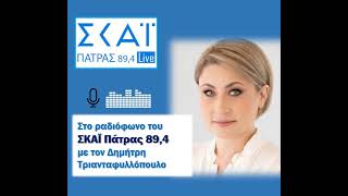 Συζητάμε με τον Δημήτρη Τριανταφυλλόπουλο στο ραδιόφωνο του ΣΚΑΪ Πάτρας 89,4