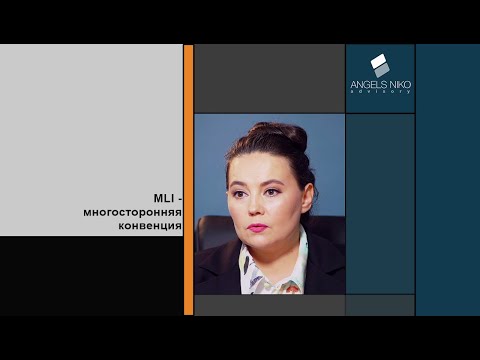 Видео: Ратифицировали ли мы mli?