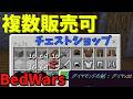 【統合版】複数のアイテムが売れるチェストショップを作るならこれ一択！BedWarsとかにめっちゃ便利なショップのコマンドを紹介～