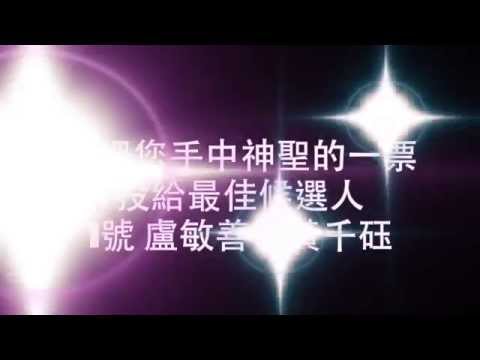 慈濟技術學院 第九屆學生會一號候選人宣傳短片