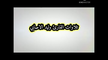 تلاوة فجرية من سورة الأحزاب القارئ اليمني وليد الوصابي