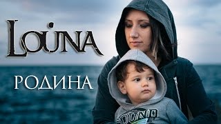 Смотреть клип Louna - Родина