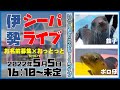 【 2022年5月5日シーパライブ 】「 お名前募集」＆「おっとっと」（伊勢シーパラダイス／水族館）