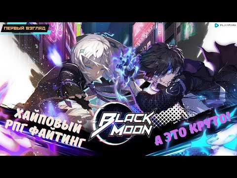 Black Moon Playpark ✪ Настало время эпичной битвы! ✪ Сабклассы и система навыков ✪ Первый взгляд