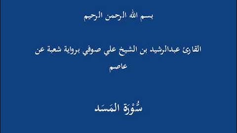سُّوْرَة المَسَد- برواية شعبة عن عاصم-القارئ عبدالرشيد بن الشيخ علي صوفي