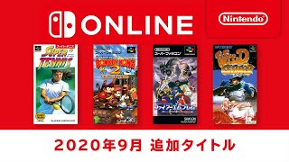 ファミリーコンピュータ & スーパーファミコン Nintendo Switch Online 追加タイトル [2020年9月]