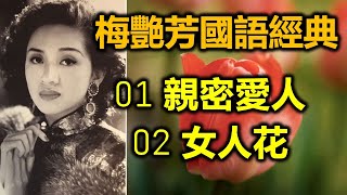 梅艷芳國語經典  01 親密愛人   02 女人花 （意境歌詞視頻） by 真愛音樂Music-Love-Peace-Joy 82,762 views 2 months ago 9 minutes, 47 seconds