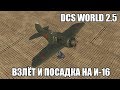DCS World 2.5 | И-16 | Взлёт и посадка