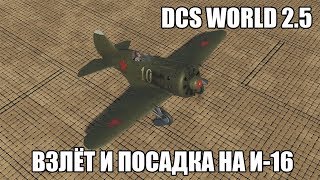 DCS World 2.5 | И-16 | Взлёт и посадка