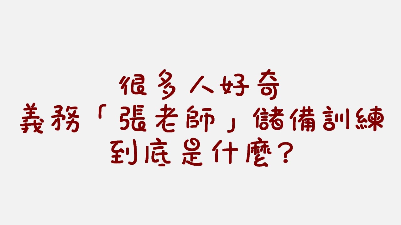 高雄義務 張老師 儲備訓練part1 Youtube