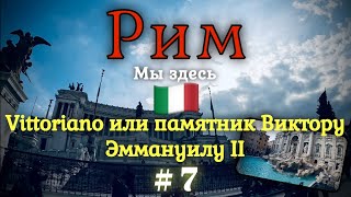картинка: Италия-Рим🇮🇹Roma. Знаменитый фонтан Треви-Fontana di Trevi. Капитолийская волчица. Римский дворик.#7