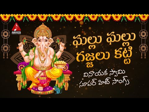 2022 Lord Ganesh Devotional Songs | Ghallu Ghallu Gajjalu Katti Song | Amulya Audios And Videos