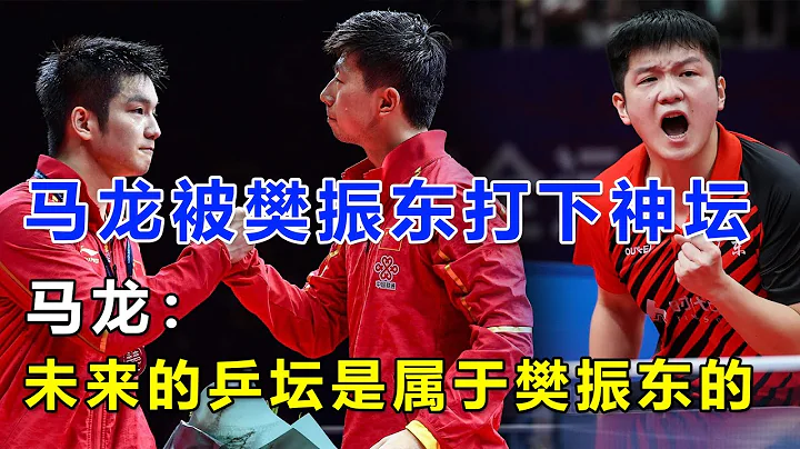 惊天大逆转！马龙痛失6个赛点，樊振东决胜局逆转马龙，勇夺全运会男团冠军，樊振东：中国乒乓球未来十年的扛旗手 - 天天要闻
