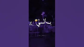 بحبك يا غالي ممكن اشترك بقناتي 