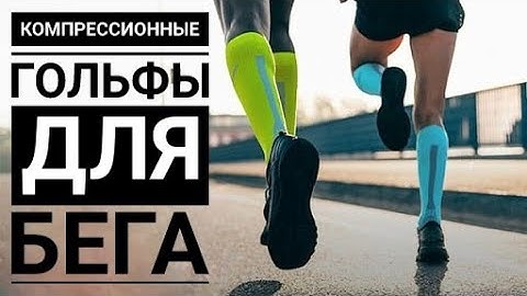 компрессионные чулки и спорт компрессионные чулки и спорт
