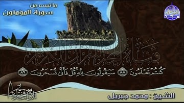 تلاوة رائعة من ما تيسر من سورة " المؤمنون "  || للقارئ الشيخ : محمد جبريل || من مختارات المجد HD