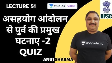 L51: असहयोग आंदोलन से पुर्व की प्रमुख घटनाए -2 quiz  | Complete Spectrum in 50 Hours | UPSC CSE