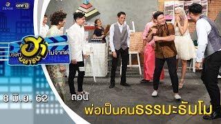 พ่อเป็นคนธรรมะธัมโม | อาชีพนี้มีฮา | บริษัทฮาไม่จำกัด (มหาชน) | EP.83 | 8 มิ.ย. 62