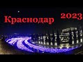 Крымчанин в КРАСНОДАРЕ  Парк Галицкого 2023
