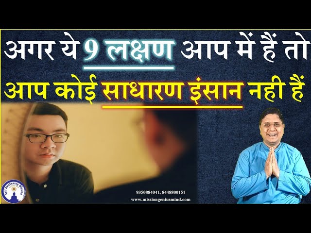 9 Symptoms makes you Super Special अगर ये 9 लक्षण आप में हैं तो आप कोई साधारण इंसान नही हैं। class=