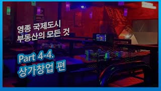 영종 국제도시 부동산의 모든 것  Part4-4 상가창업편 (일반음식점)