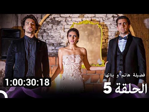 جميع الحلقات من فضيلة هانم و ها الموسم   