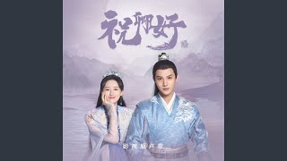 壹一 (《祝卿好》影视原声带)