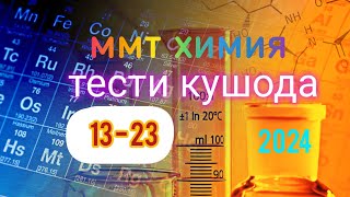 картинка: #Тести #кушод  аз #химия 13 - 23  #ММТ