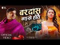 #Video - Bardas Naikhe Hot | Arvind Akela Kallu | बरदास नइखे होत | New Bhojpuri Song 2024 | GMJ