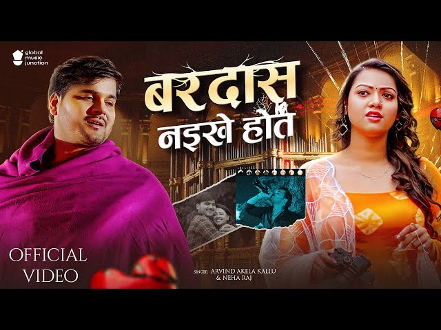 #Video - Bardas Naikhe Hot | Arvind Akela Kallu | बरदास नइखे होत | New Bhojpuri Song 2024 | GMJ class=