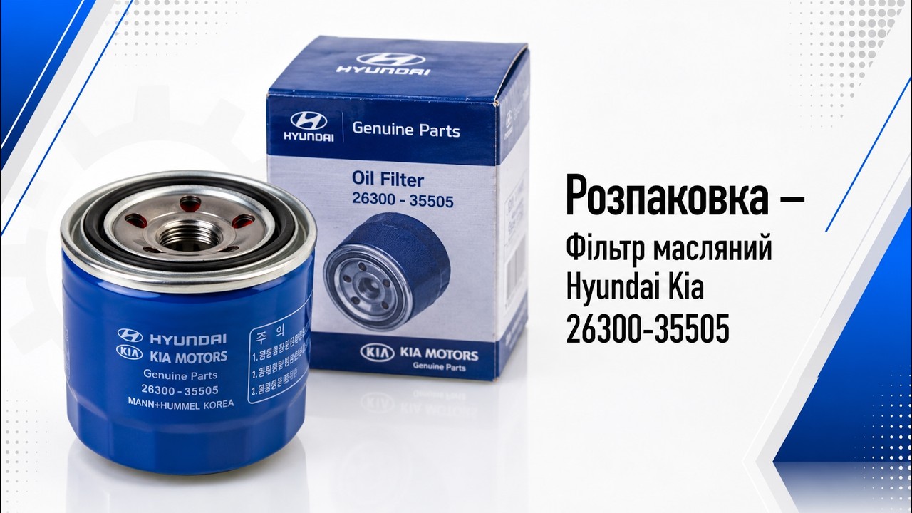 Масляный фильтр Hyundai/Kia 26300-35505