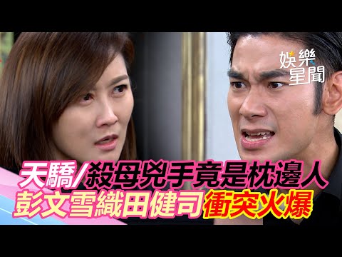 天之驕女／殺母兇手竟是枕邊人　彭文雪織田健司衝突火爆｜娛樂星世界