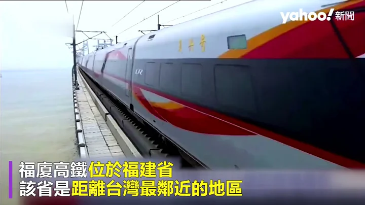 中国最近台湾海峡「福厦高铁」通车 首条水上通行、横跨3海湾｜Yahoo Hong Kong - 天天要闻