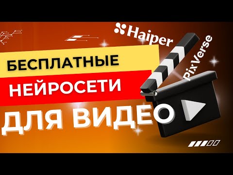 Видео: В каких нейросетях генерировать видео БЕСПЛАТНО? Обзор