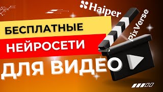 В каких нейросетях генерировать видео БЕСПЛАТНО? Обзор