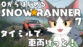 スノーランナー/SNOW RUNNER　エンジン響かせどこまでも！車をゲットして回りたい！ PART06