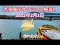 九頭竜川サクラマス解禁2022年2月1日✨