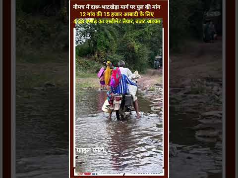 नीमच में दारू-भाटखेड़ा मार्ग पर पुल की मांग,15हजार आबादी के लिए4.38 करोड़ का एस्टीमेट तैयार,बजट अटका
