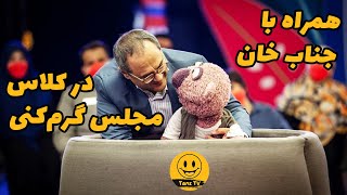 کلاس جدید جناب خان: چگونه در 10 جلسه نقل محافل باشیم با استاد زرافه زاده!