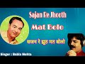 Sajan Re Jhooth Mat Bolo & Babla Mehta Mp3 Song