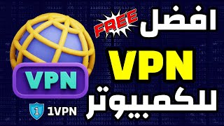 افضل برنامج VPN للكمبيوتر مجانا بالكامل 2024 لفتح كل المواقع المحظورة والمحجوبة