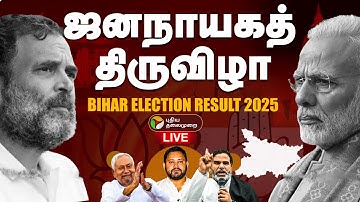 🔴LIVE | Bihar Assembly Election Results | பிஹார் தேர்தல் - தொடங்கியது வாக்கு எண்ணிக்கை | NDA | INDIA