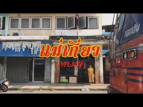 แม่เกี่ยว - Palmy [Unofficial MV]