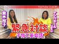 【緊急ライブ配信】しずこ×並木裕子の子育て英会話