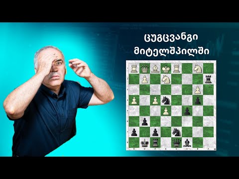 გარი კასპაროვის შედევრი. ცუგცვანგი მიტელშპილში!?