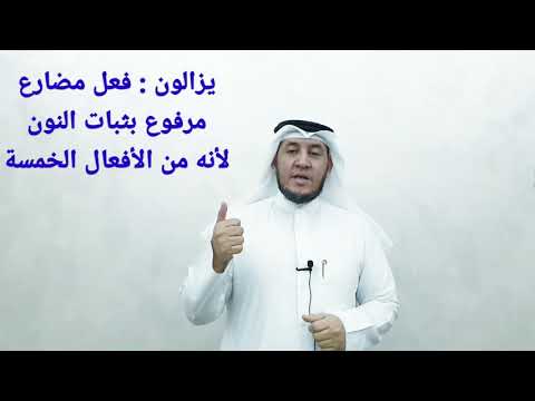 الإعراب في دقيقة ولايزالون مختلفين 11