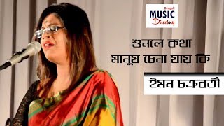 Video-Miniaturansicht von „Sunley Katha Manush Chena Jai Ki ( শুনলে কথা মানুষ চেনা যায় কি) | Iman Chakraborty | BMD |“