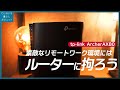 リモートワークやゲームには必須。ハイコスパWi-Fi6、8ストリームルーター【tp-link Archer AX80】開封・設定レビュー